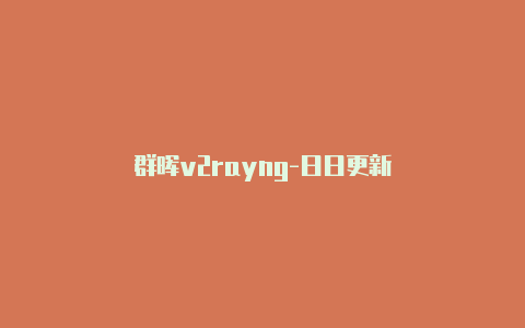 群晖v2rayng-日日更新