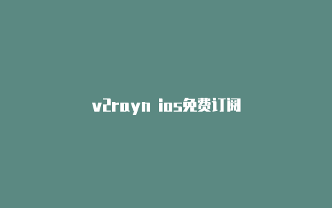 v2rayn ios免费订阅