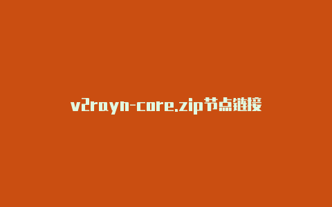v2rayn-core.zip节点链接-v2rayng