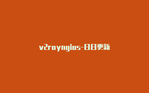 v2rayngios-日日更新