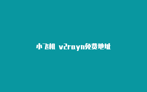 小飞机 v2rayn免费地址