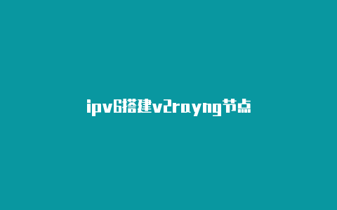 ipv6搭建v2rayng节点-v2rayng