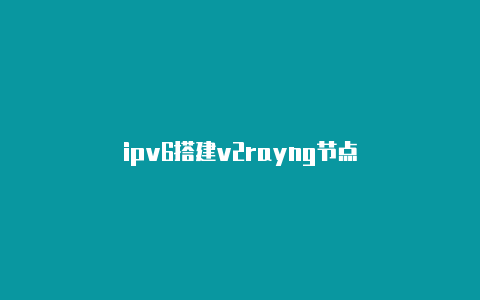 ipv6搭建v2rayng节点