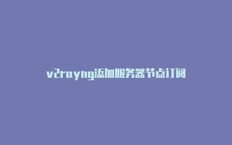 v2rayng添加服务器节点订阅-v2rayng