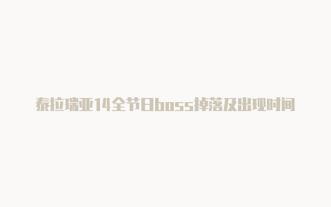 泰拉瑞亚14全节日boss掉落及出现时间详解【v2rayng是一款什么软件】