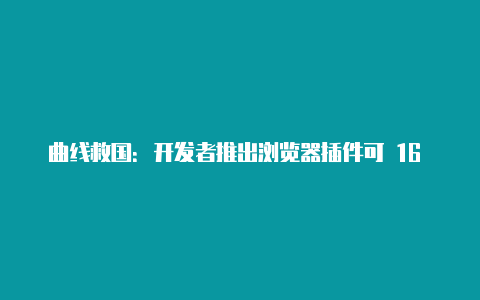 曲线救国:开发者推出浏览器插件可 16 倍速播放 YouTube 广告【v2rayng1.6.5】