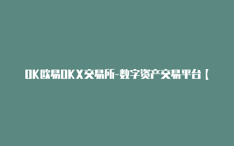 OK欧易OKX交易所-数字资产交易平台【v2rayn订阅转clash】
