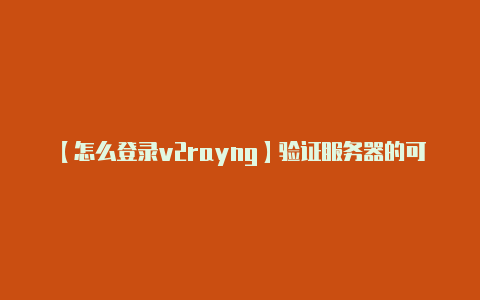 【怎么登录v2rayng】验证服务器的可用性