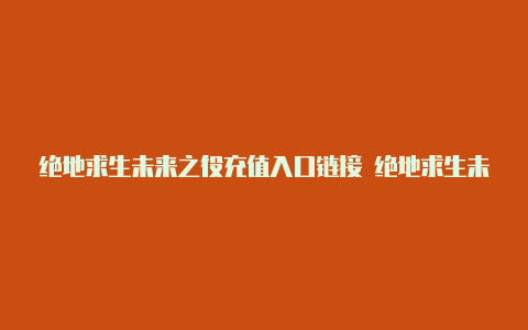 绝地求生未来之役充值入口链接 绝地求生未来之役充值教程[多图]-手游攻略-游戏鸟手游网【v2rayng软件】
