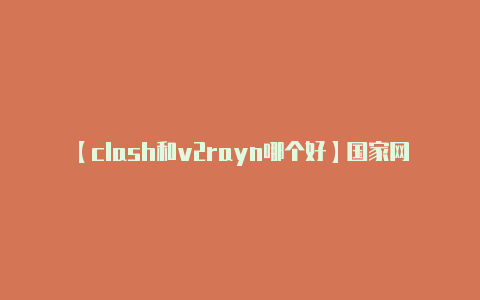 【clash和v2rayn哪个好】国家网信办:拟全面升级“青少年模式”为“未成年人模式”