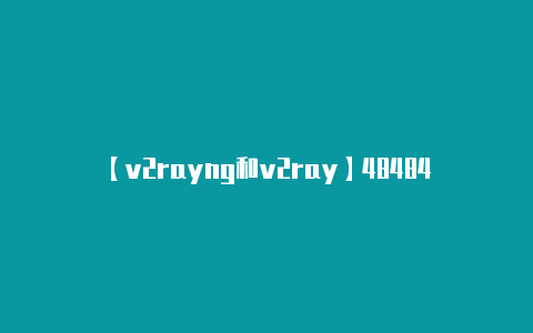 【v2rayng和v2ray】484848开奖结果
