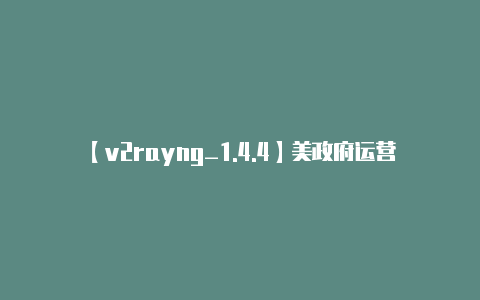 【v2rayng_1.4.4】美政府运营比特币节点!“不死鸟”ABS链扎根