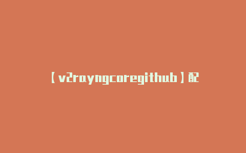 【v2rayngcoregithub】配置了 UDP