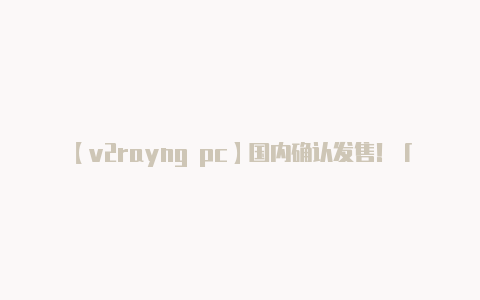 【v2rayng pc】国内确认发售！「哈密瓜」Yeezy 350 V2 预告来了！