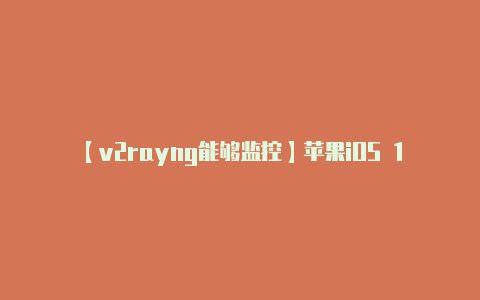 【v2rayng能够监控】苹果iOS 172 RC准正式版发布!iPhone 15 Pro系列独占空间视频来了