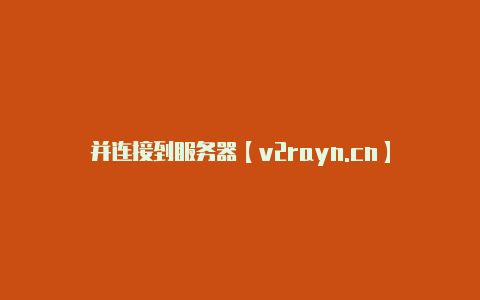 并连接到服务器【v2rayn.cn】