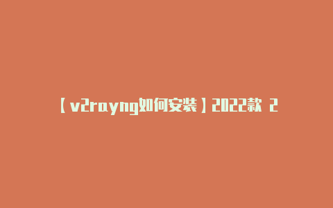 【v2rayng如何安装】2022款 260T 定制版·爱豆 启辰大V细节亮点有哪些 启辰大V购车手册