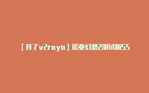 【开了v2rayn】诺亚幻想2测试服SSR和R强度对比
