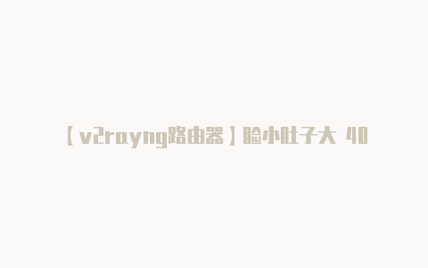 【v2rayng路由器】脸小肚子大 40寸小米电视2综合评测