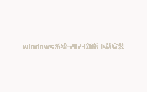 windows系统-2023新版下载安装教程【v2rayn电脑怎么全局网络共享】