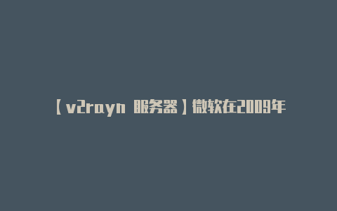 【v2rayn 服务器】微软在2009年发行的Win7系统于2020年1月14日正式停止支持