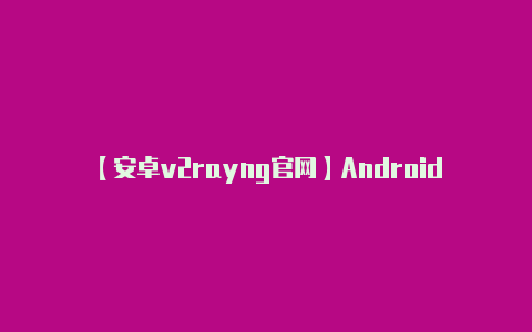 【安卓v2rayng官网】Android Q即将为更多手机带来面部解锁