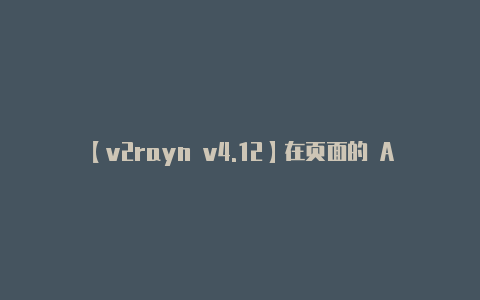 【v2rayn v4.12】在页面的 Asset