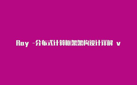 Ray -分布式计算框架架构设计详解 v2【v2raynvmess】