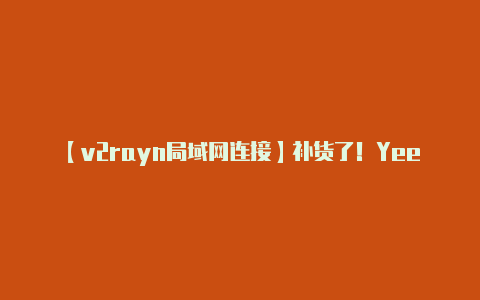 【v2rayn局域网连接】补货了！Yeezy 350亚限「Flax」国区突袭登记快上车吧