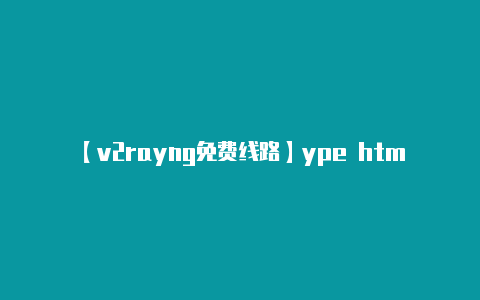 【v2rayng免费线路】ype htmlhtml lang=zh data-hairline=true class=itcauecng data-theme=lightheadmeta charSet=utf-8title data-rh=true网络加速器 – 知乎