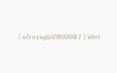 【v2rayng忘记购买网址了】Win11 2022终极更新:又把AMD锐龙坑死机了