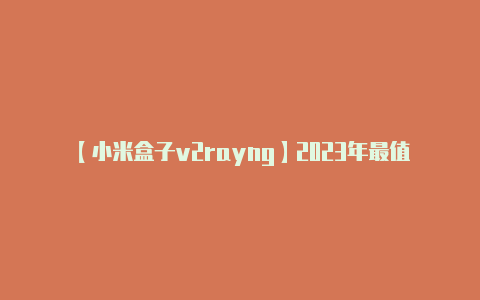 【小米盒子v2rayng】2023年最值得一试的三大免费游戏加速器-v2rayng