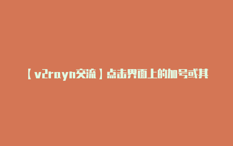 【v2rayn交流】点击界面上的加号或其