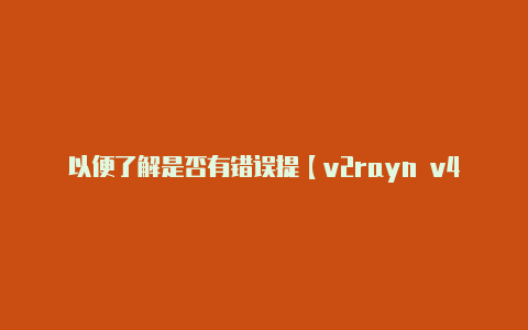 以便了解是否有错误提【v2rayn v4.18】