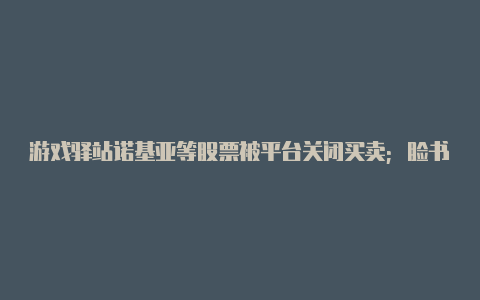 游戏驿站诺基亚等股票被平台关闭买卖;脸书或对苹果发起反垄断诉讼;台积电将汽车芯片供应作为首要任务 全球TMT【v2rayng启动服务中但是没反应】