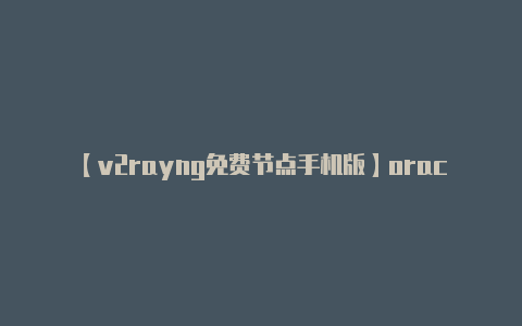 【v2rayng免费节点手机版】oracle启动遭遇ORA-27102: out of memory该怎么办