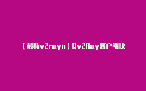 【最新v2rayn】Qv2Ray客户端快速入门支持 Trojan-GoTrojanVmessVlessNaiveProxyV2raySSRSS协议可拓展V2ray客户端-v2rayng
