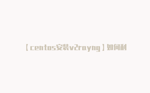 【centos安装v2rayng】如何利用Tiktok变现赚钱?Tiktok变现的形式