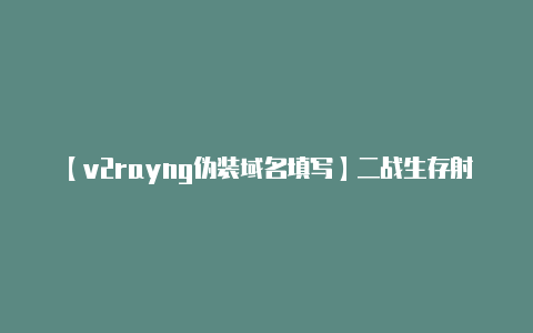 【v2rayng伪装域名填写】二战生存射击模拟