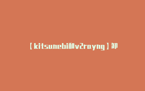 【kitsunebi和v2rayng】卸载并重新安装：**