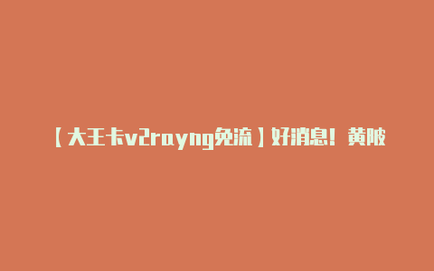 【大王卡v2rayng免流】好消息!黄陂旅游景点2023年继续对黄陂人免费开放