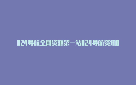 024导航全网资源第一站024导航资讯024资源免费中文导航【服务器怎么使用v2rayn】