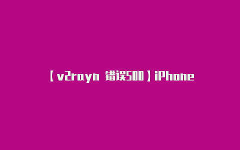 【v2rayn 错误500】iPhone 终于能戴口罩直接解锁!详细使用指南来了