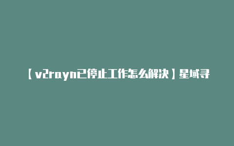 【v2rayn已停止工作怎么解决】星域寻游 次元电竞!微星BW 2023 狂欢全场