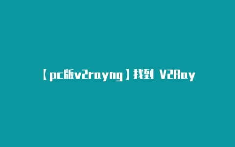 【pc版v2rayng】找到 V2RayNG