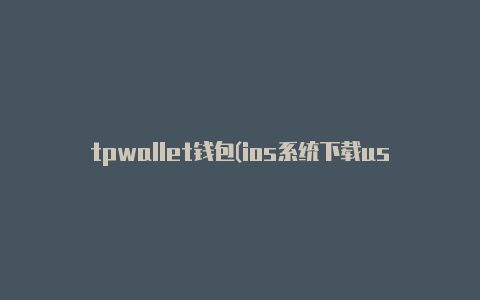 tpwallet钱包(ios系统下载usdt钱包)【v2rayngcodekk】