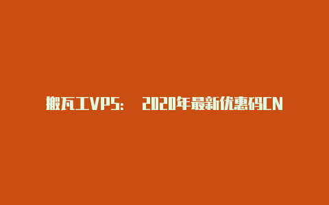 搬瓦工VPS: 2020年最新优惠码CN2 GT VPS主机补货【v2rayng国内网速变慢】