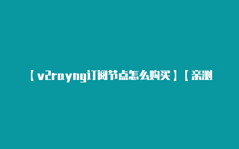 【v2rayng订阅节点怎么购买】【亲测有效】火星直播安装教程海信电视看直播就是这么简单!