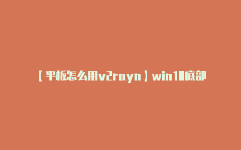 【平板怎么用v2rayn】win10底部任务栏无响应win10电脑任务栏没反应怎么办