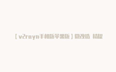 【v2rayn手机版苹果版】微改造 精提升 尖湖村民过上“梨”想生活